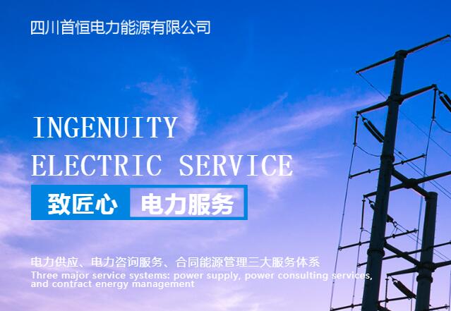 直购电公司联系电话_工业能源找哪家-四川首恒电力能源有限公司