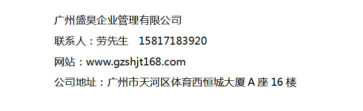 代办广播电视节目制作许可证的机构_广州商务服务许可证办理流程-广州盛昊企业管理有限公司