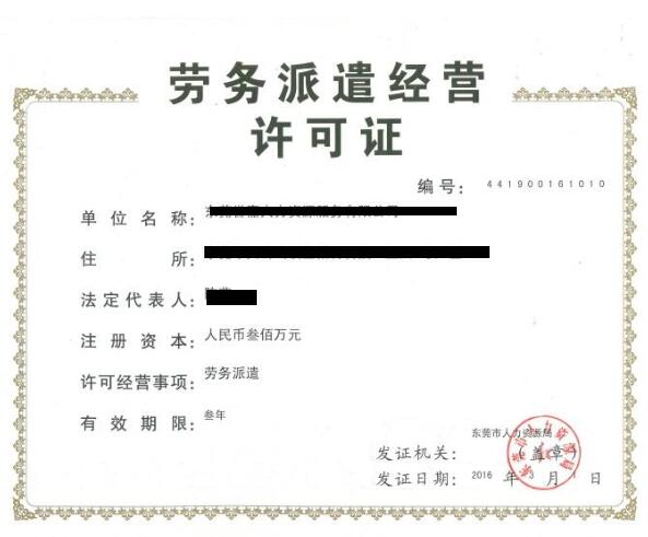广州专业劳务派遣经营许可证_食品经营许可证相关-广州盛昊企业管理有限公司