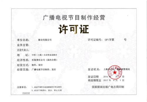 广播电视节目制作经营许可证申请表_广州商务服务-广州盛昊企业管理有限公司