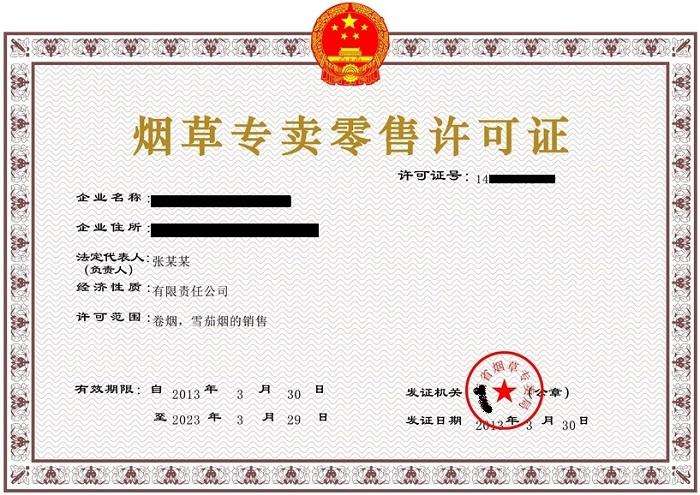 烟草专卖零售许可证办理流程-广州盛昊企业管理有限公司