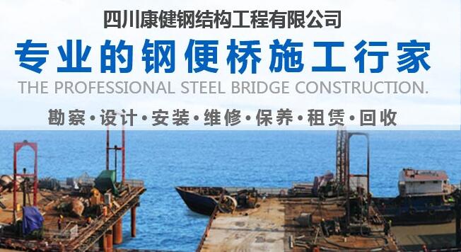 200型贝雷桥公司_四川钢结构多少钱-四川康健钢结构工程有限公司