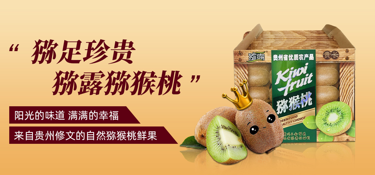 优质修文猕猴桃厂家直供_珍品其他生鲜水果供应-贵州三金圣果绿色食品有限责任公司