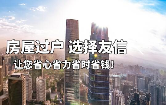 我们推荐北京房产过户费_其它商务服务相关-北京友信房地产经纪有限公司