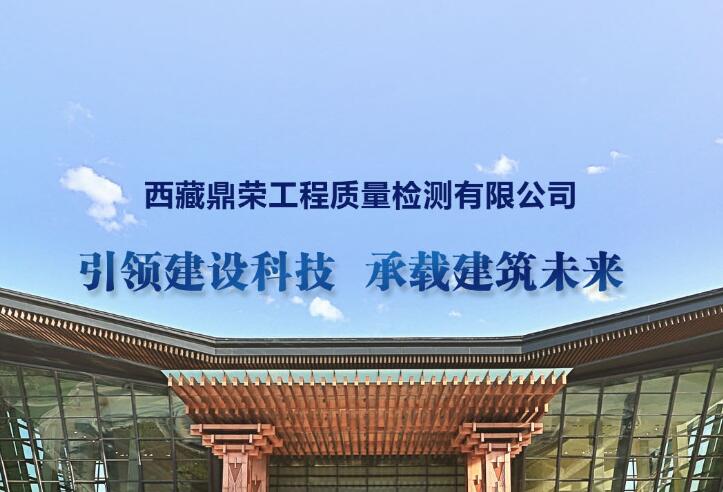 西藏工程检测机构_西藏商务服务机构-西藏鼎荣工程质量检测有限公司