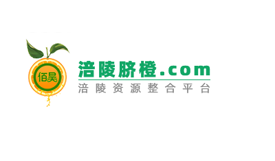 新鲜涪陵脐橙平台_新鲜柑桔、橙、柚网站-重庆市渝跃兆生态农业发展有限公司