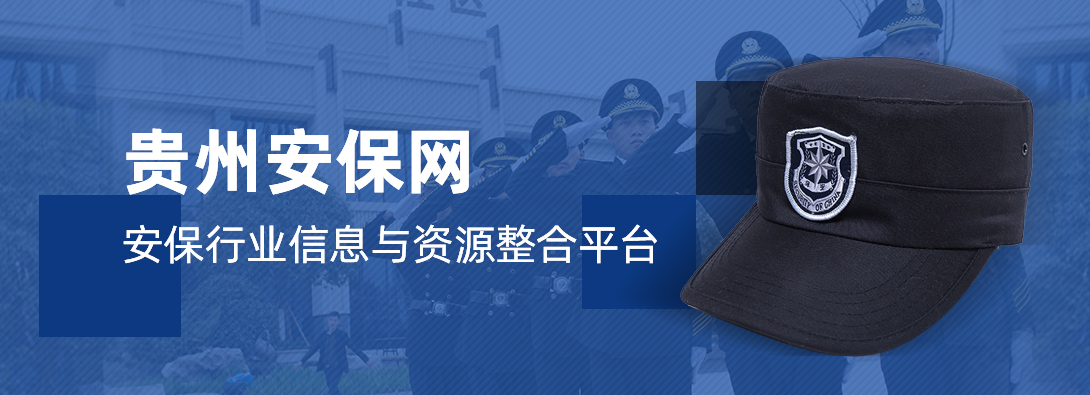 我们推荐车站保安招聘_保安哪家好相关-贵州熙亚科技有限公司