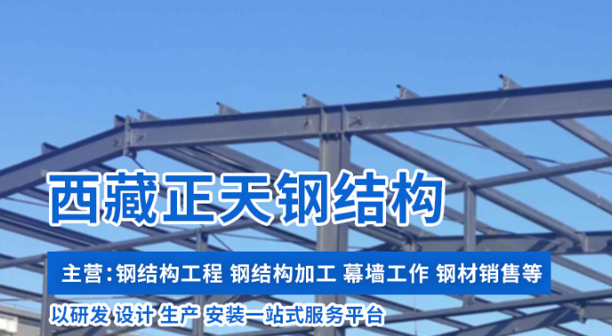 钢结构厂房工程_西藏钢结构安装-西藏正天钢结构工程有限公司