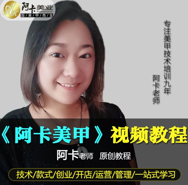 一个美甲课程多少钱_美甲课程学习相关-北京阿卡美业文化传媒有限公司