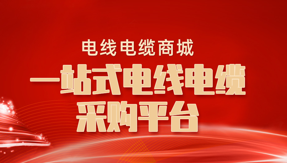 我们推荐重庆电线电缆_电线电缆厂家直销相关-重庆生健吉物资有限公司
