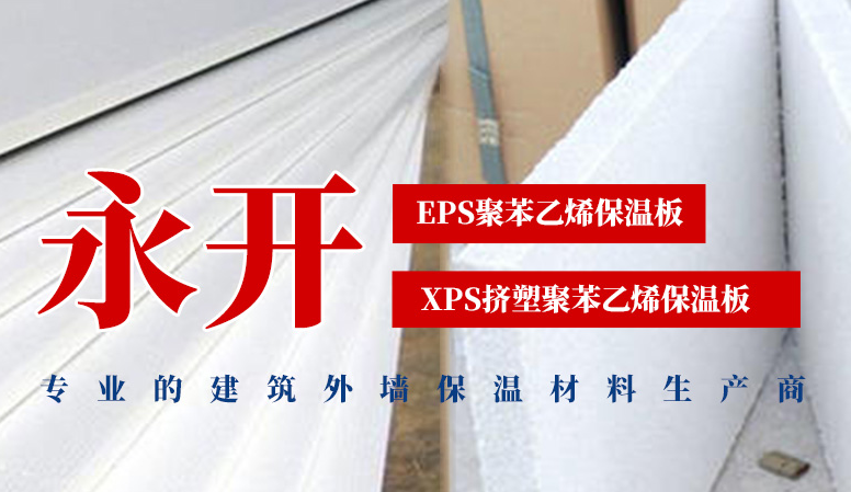 建筑EPS板生产厂家_重庆建筑、建材哪家价格低-重庆永开建材有限公司官网