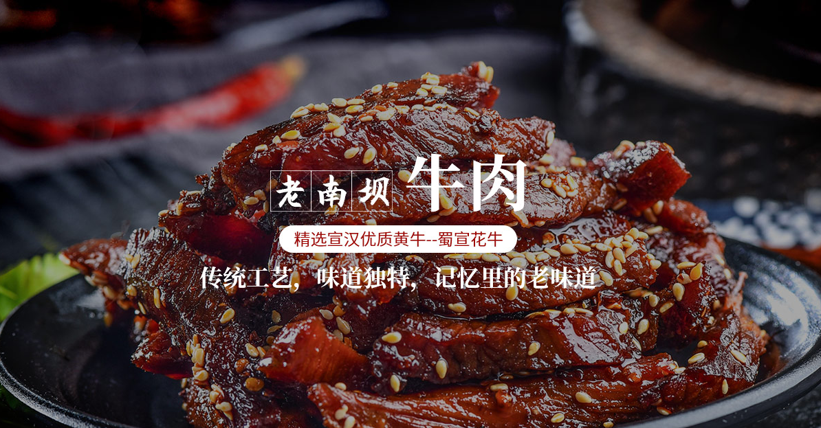 四川麻辣牛肉推荐_特色牛肉加盟-宣汉县老南坝食品有限公司