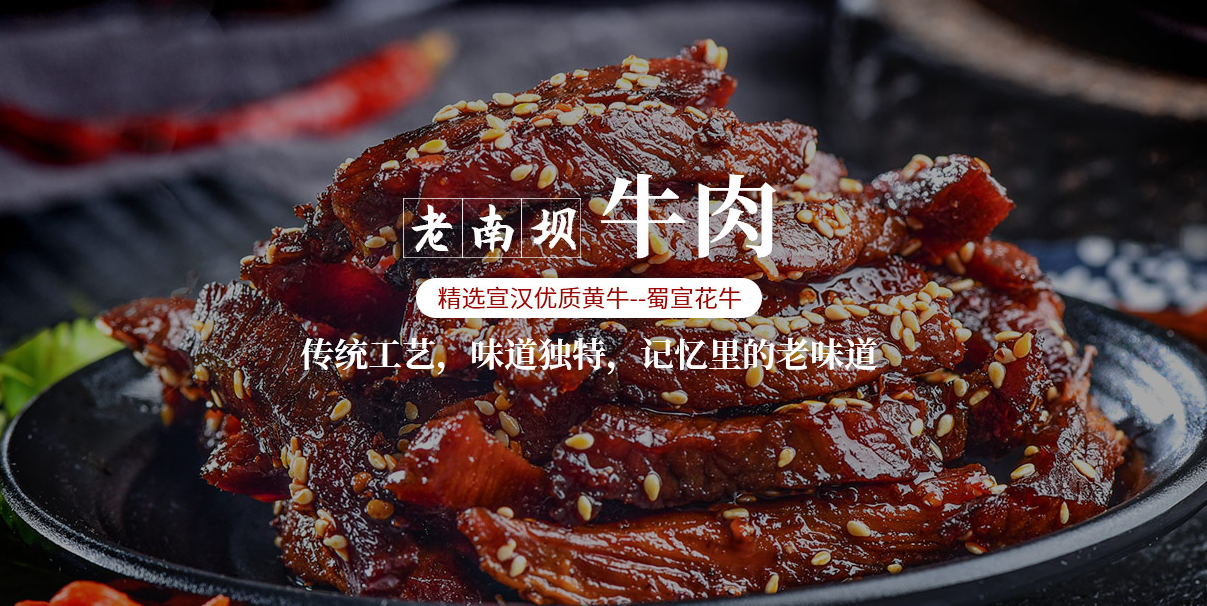 达州五香牛肉价格-宣汉县老南坝食品有限公司