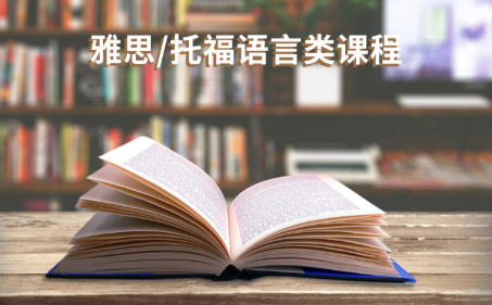 雅思课程价格_托福-北京精展教育科技有限公司