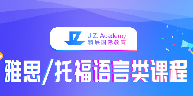 朝阳区GCSE课程培训费用_收费-北京精展教育科技有限公司