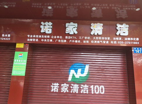 广州清洗油烟机要多少钱_清洗油烟机相关-广州诺家环保工程技术有限公司