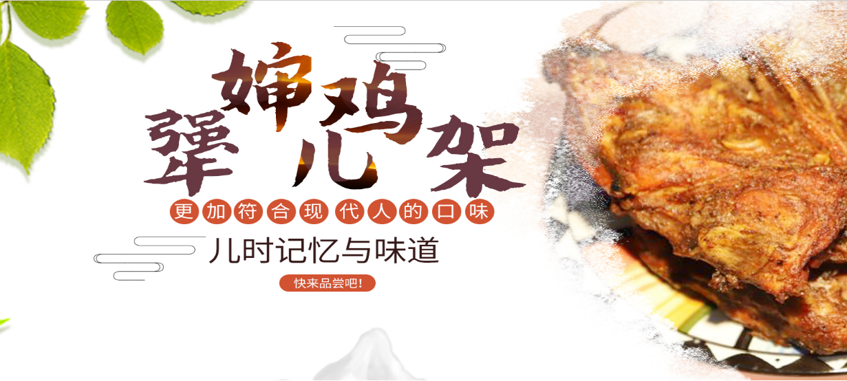 光彩路犟婶儿鸡架加盟费用_餐饮服务方式-深圳市支棱餐饮管理有限公司