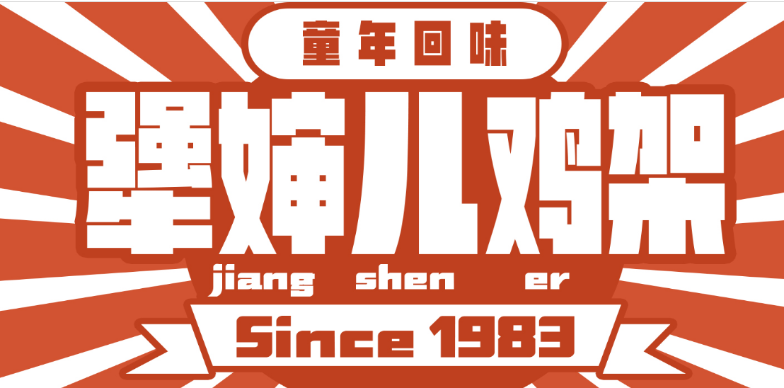 网红犟婶儿鸡架加盟标准_餐饮服务热线-深圳市支棱餐饮管理有限公司