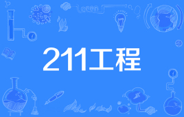 国家211大学高考_成都211大学-成都宇宙实用技术培训学校