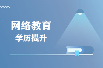 上海网络教育考试_远程教育相关-成都宇宙实用技术培训学校